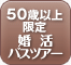 男性50歳～59歳・女性50歳～59歳の方限定の婚活バスツアー