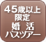 ナイスミドル＆ミディに贈る年齢限定の婚活バスツアー