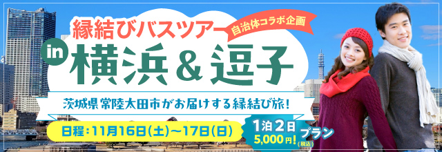 横浜＆逗子　茨城県常陸太田市がお届けする縁結び旅一泊二日プラン