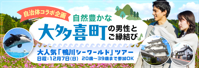 【自治体コラボ企画】自然豊かな「大多喜町」の男性とご縁結び♪ 都心から80分！子育てしやすい町で過ごす1日＆迫力満点のシャチショー！大人気「鴨川シーワールド」ツアー