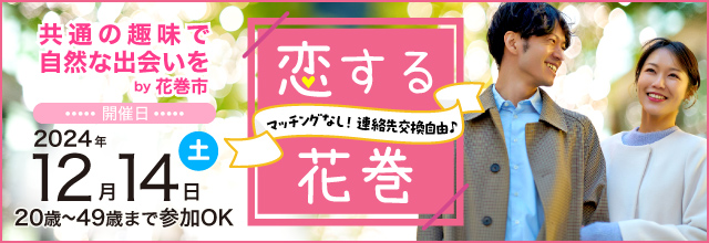 恋愛力アップ＆出会いの冬と幻想的イルミネーションの贅沢な一日！花巻で理想の結婚を目指す特別婚活イベント　by 花巻市