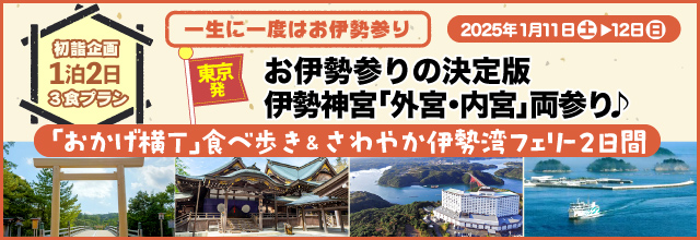 【初詣企画】お伊勢参りの決定版★伊勢神宮「外宮・内宮」両参り♪内宮散策はガイド付きにて案内・おかげ横丁食べ歩き＆さわやか伊勢湾フェリー２日間