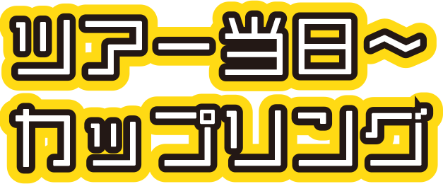 ツアー当日〜カップリング